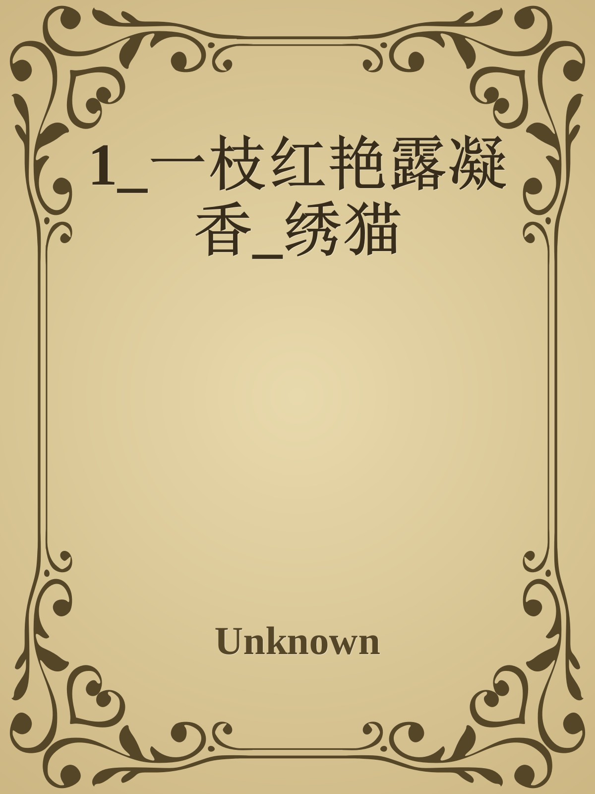 一枝红艳露凝香 封面