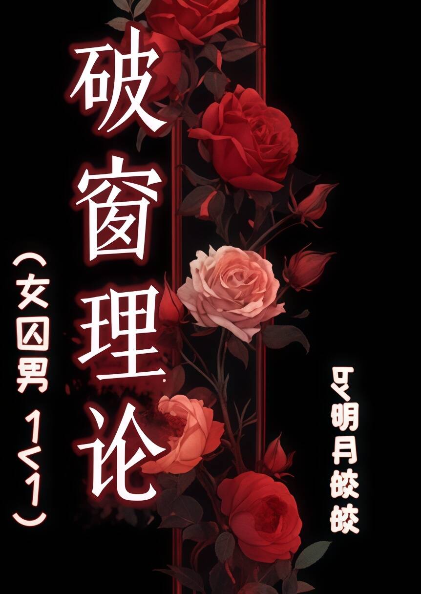 破窗理论（女囚男1v1） 封面