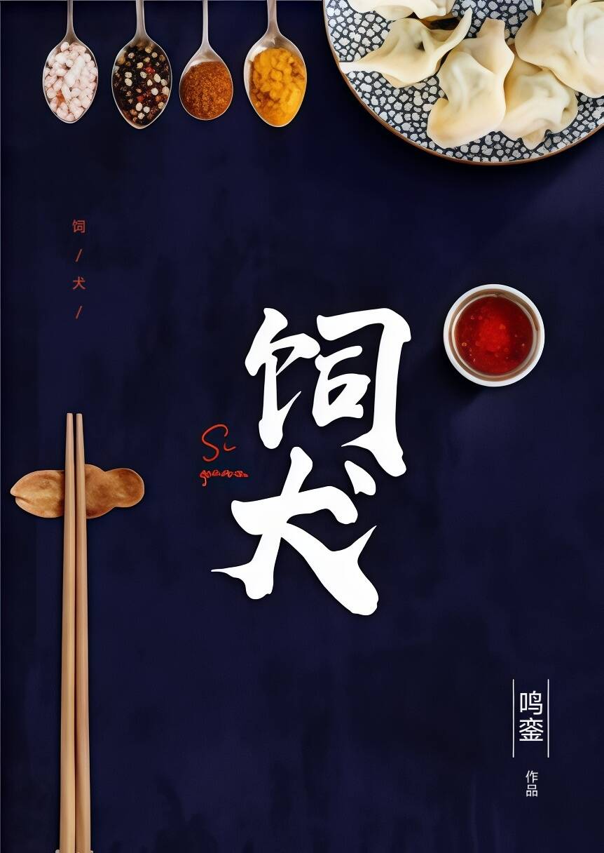 饲犬 封面