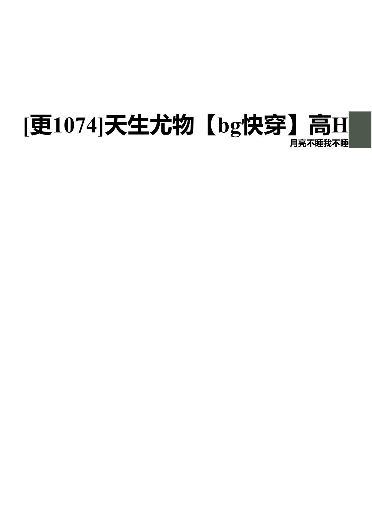 天生尤物【bg快穿】高H 封面