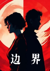 边界(婚后,1V1) 封面