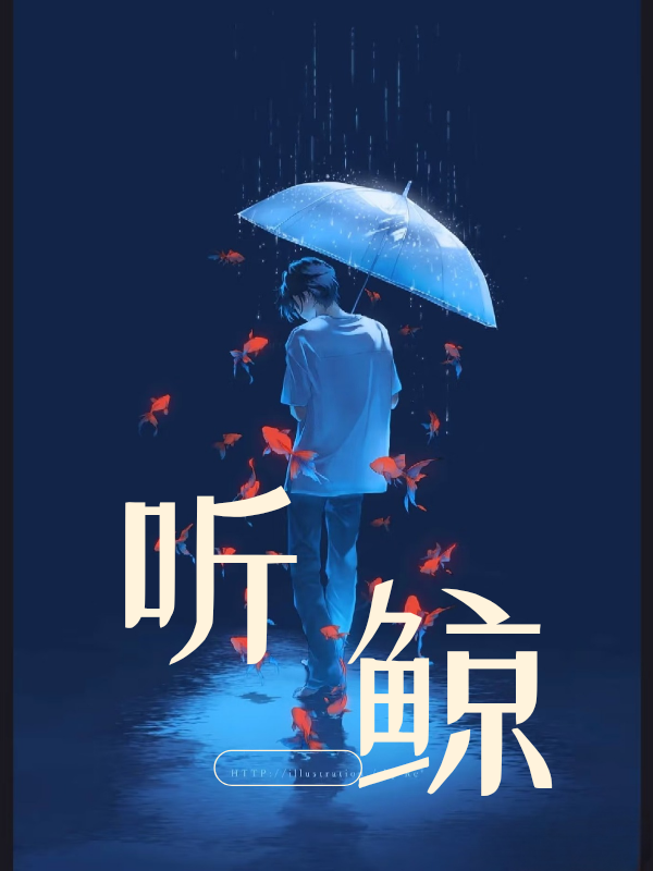 听鲸 封面