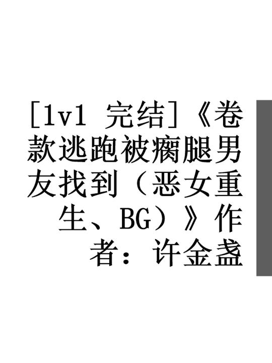 卷款逃跑被瘸腿男友找到（恶女重生、BG） 封面