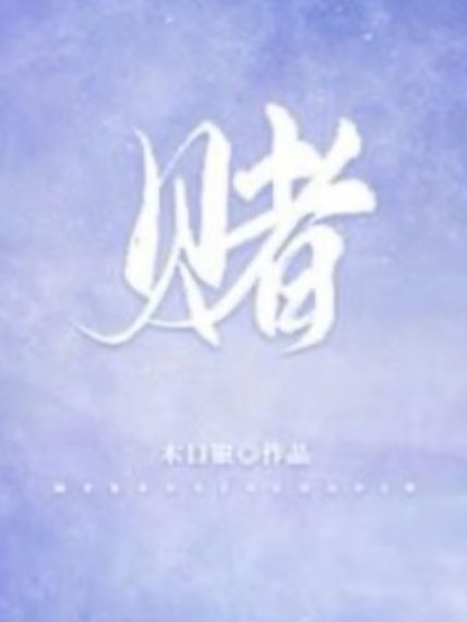 赌（校园，1V1） 封面
