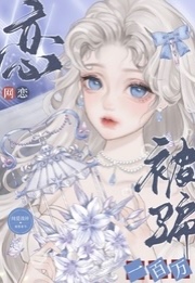 网恋被骗一百万 封面