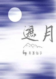 遮月(兄妹骨科1v1) 封面