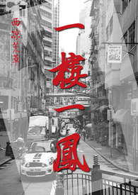 一楼一凤（1V1） 封面