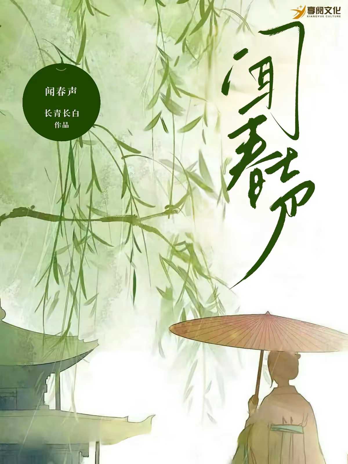 闻春声（种田，1v1） 封面