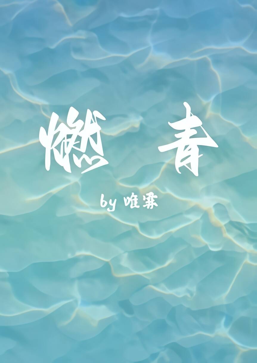 燃青（1v1） 封面