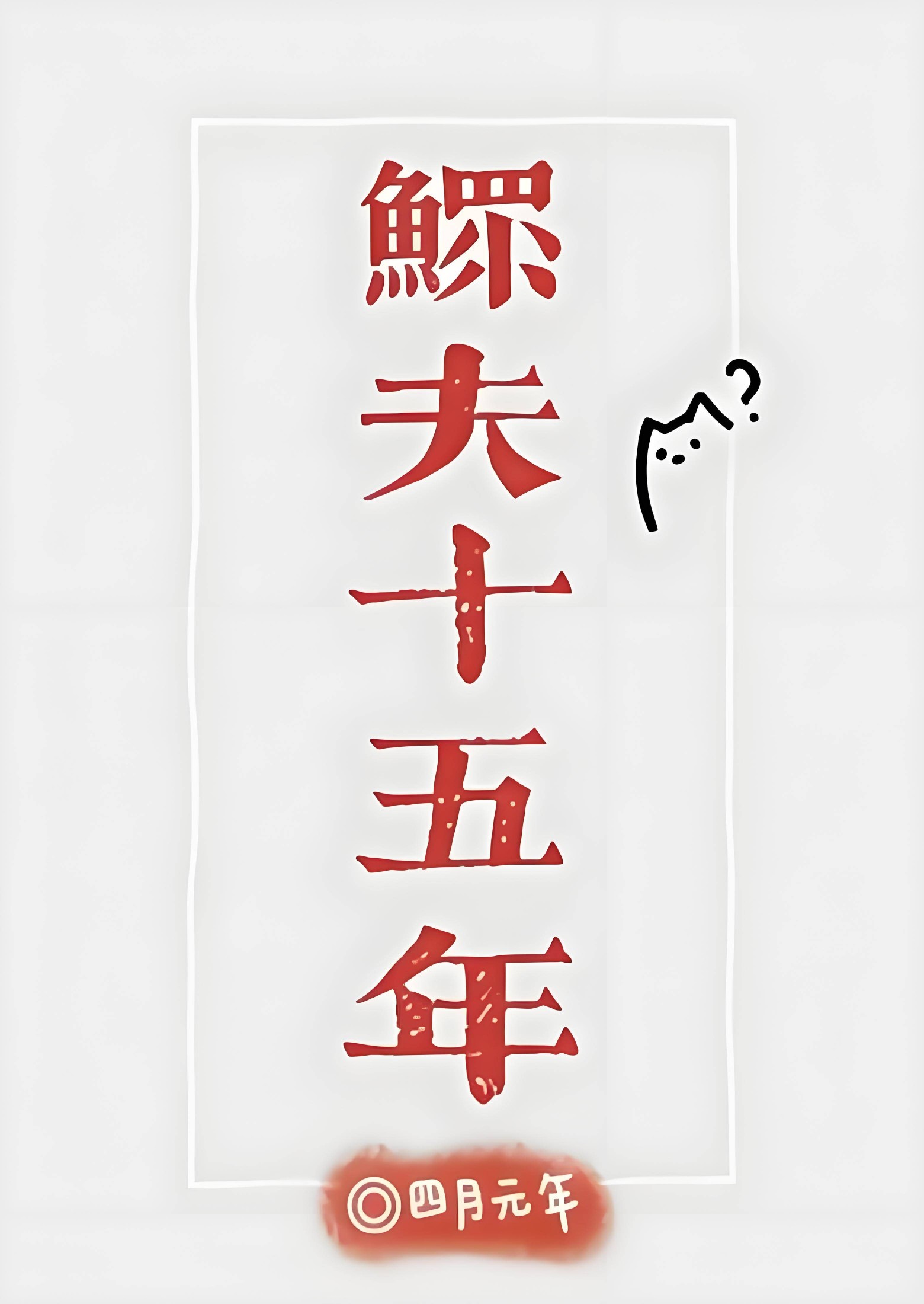 鳏夫十五年(科幻,1v1) 封面