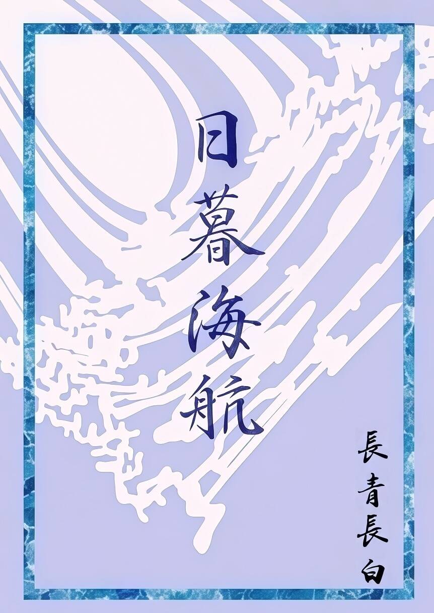 日暮海航（西幻人外，1v1） 封面