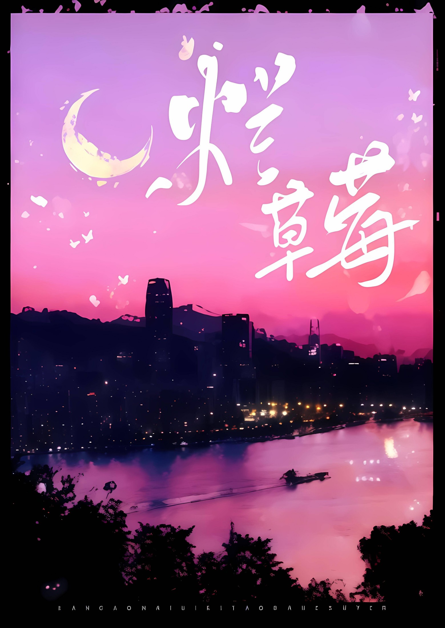 烂草莓(校园1v1) 封面