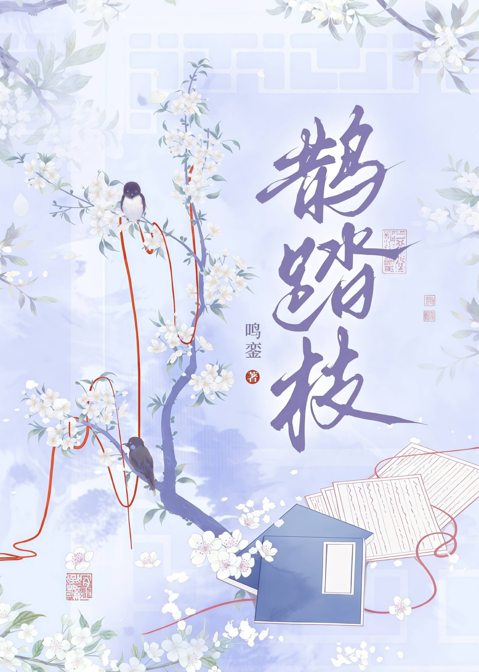 鹊踏枝(古风,1V1) 封面