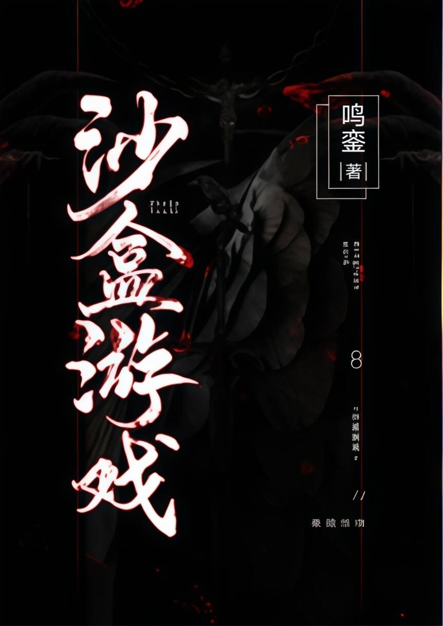 沙盒游戏(无限流,1V1) 封面