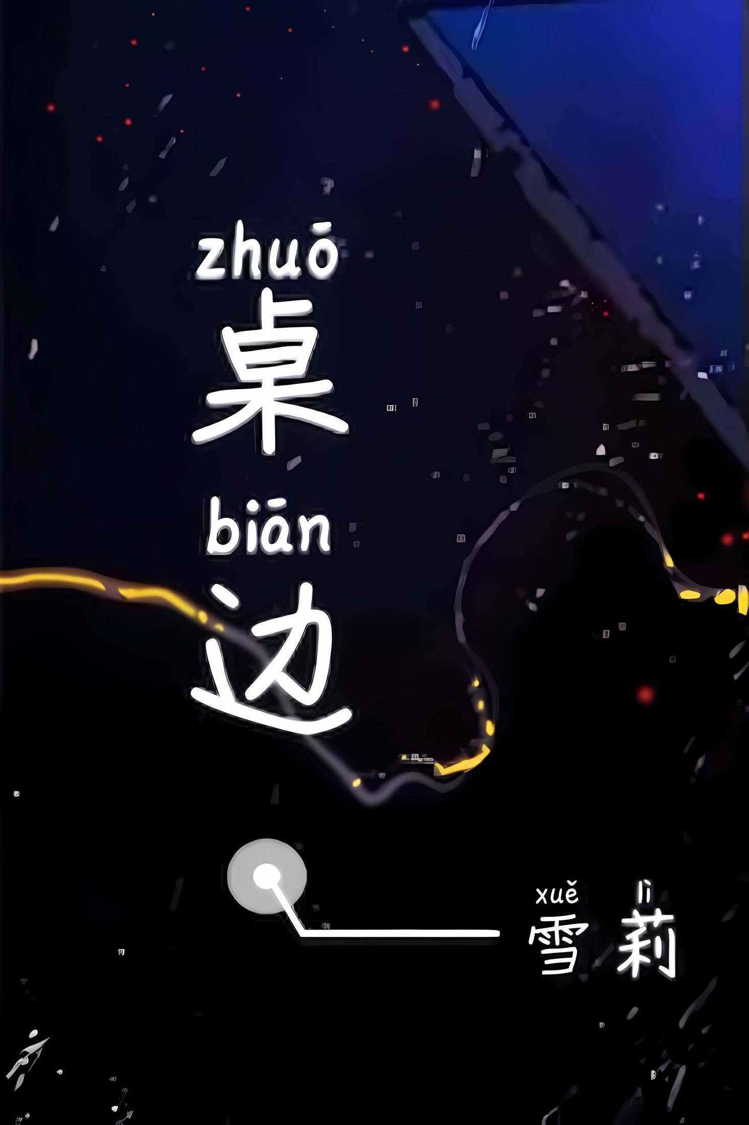 桌边[校园1v1] 封面