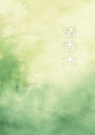 清香木（1v1校园） 封面