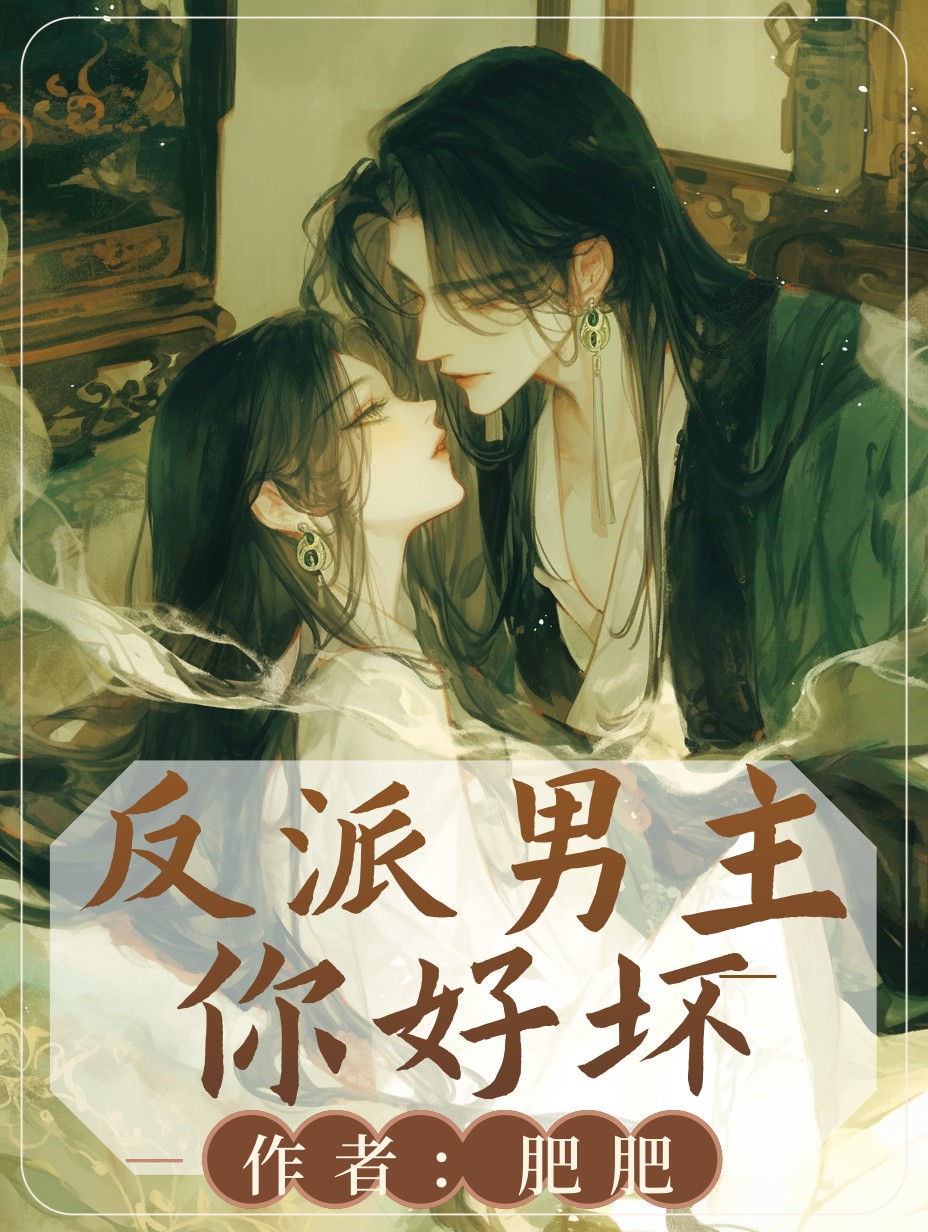 反派男主你好坏 封面
