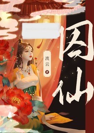 囚仙(1V1 疯批帝王强制爱) 封面