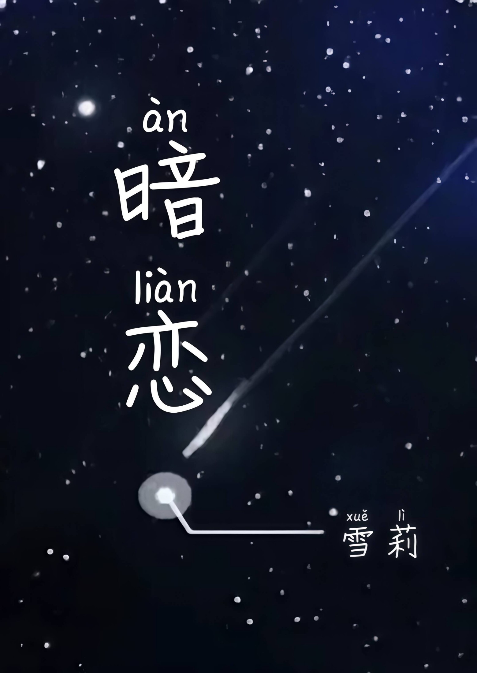 暗恋(校园 1v1) 封面