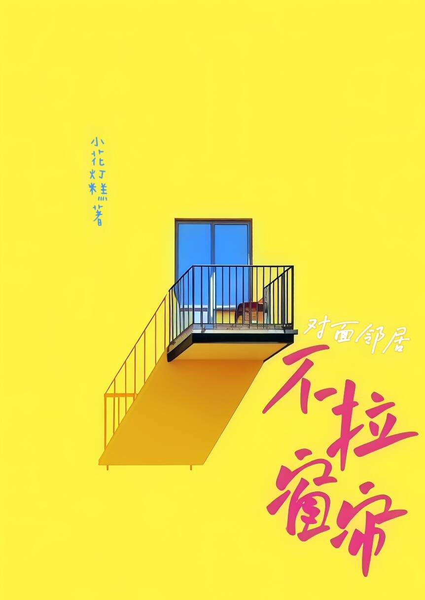 对面邻居不拉窗帘(现代 1V1) 封面
