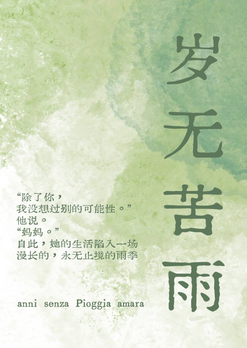 岁无苦雨(母子1v1) 封面