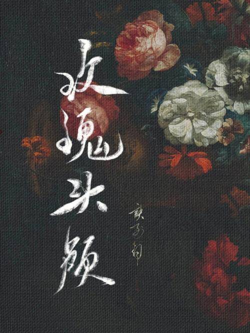玫瑰头颅(1v1青梅竹马) 封面