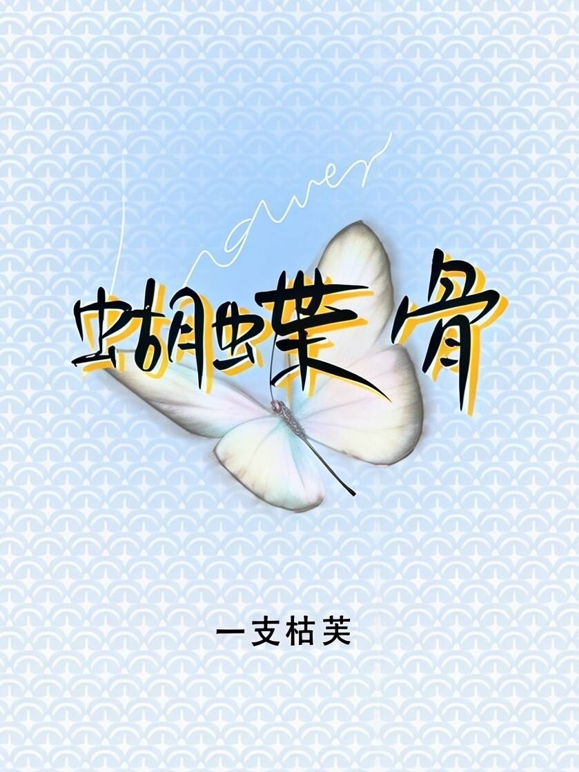 蝴蝶骨（1V1 高干） 封面