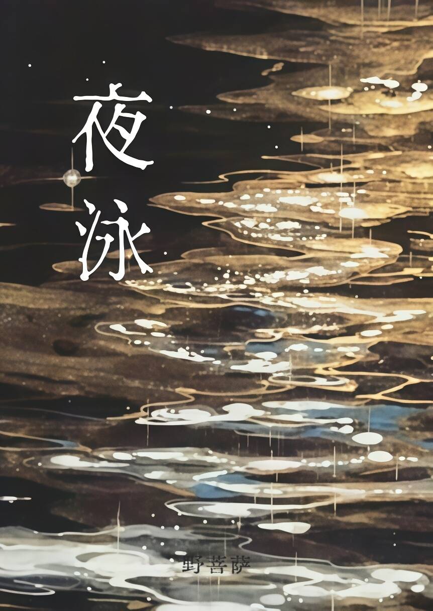 夜泳（1v1） 封面