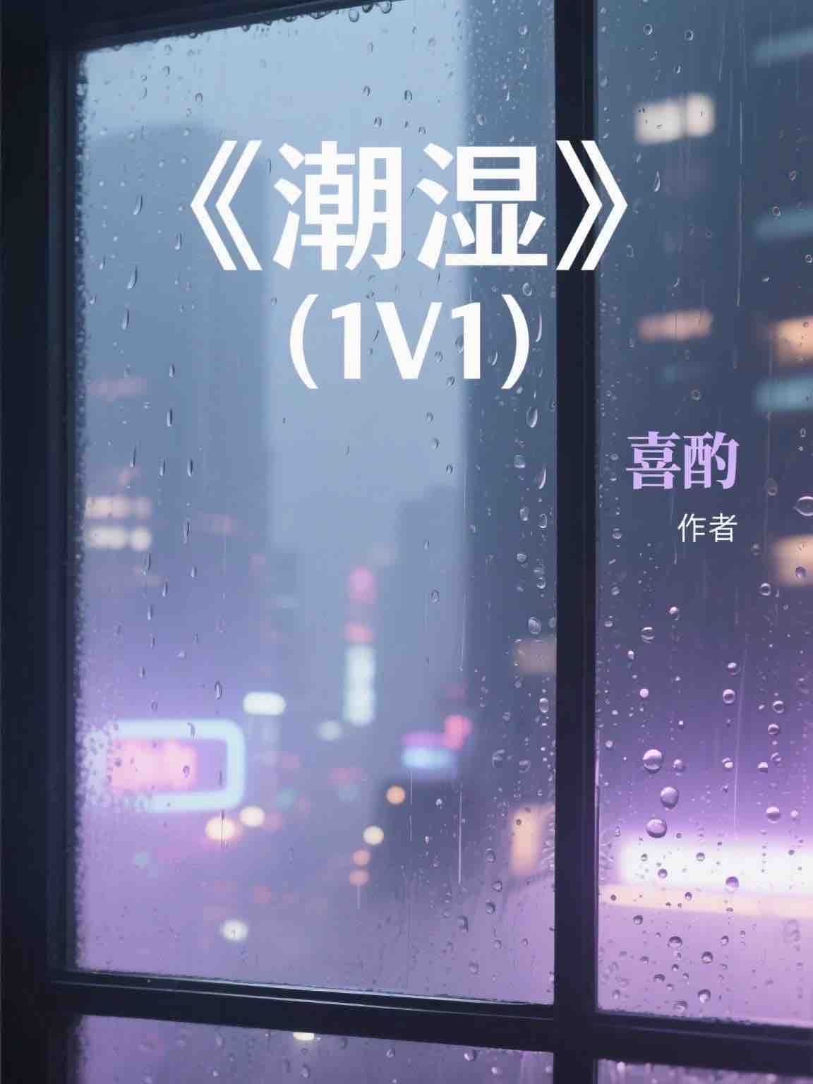 潮湿（1v1） 封面