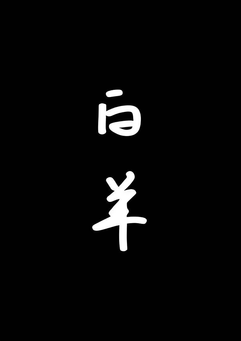 白羊(校园1v1) 封面