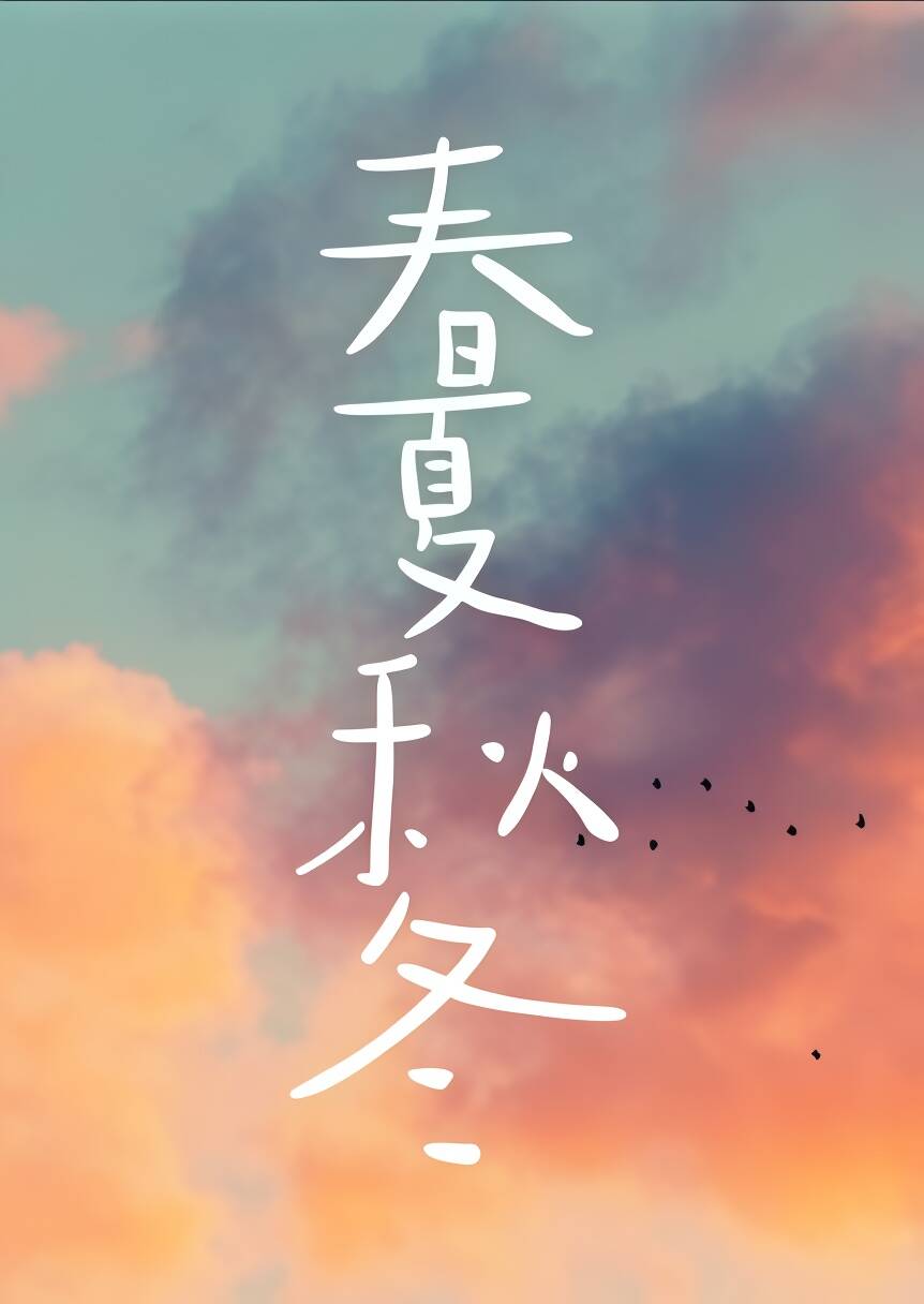 春夏秋冬（兄妹骨科 1v1） 封面