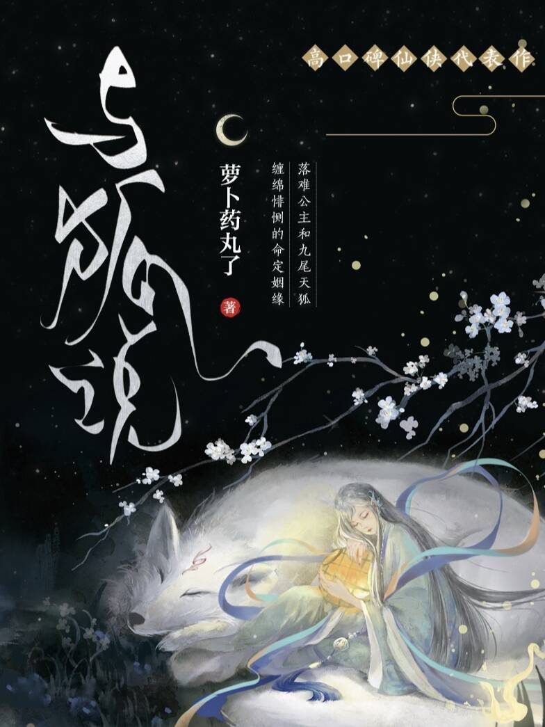 与狐说（1v1 h）封面