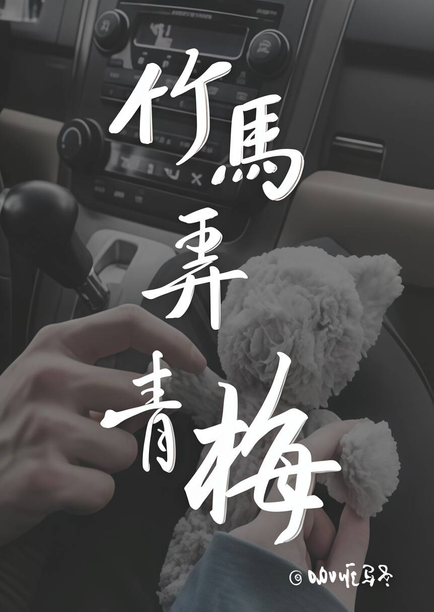 竹马弄青梅 (1v1 H) 封面