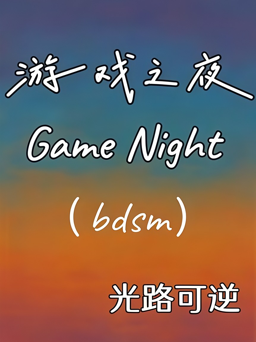 游戏之夜(1v1调教H) 封面
