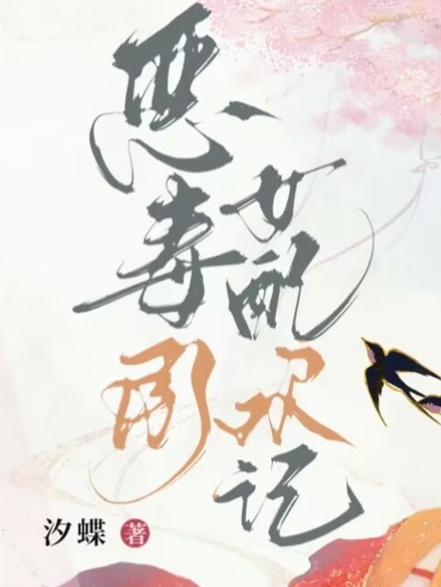恶毒女配承欢记（古言1v1，h） 封面