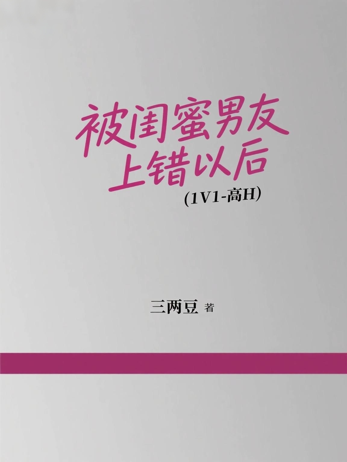 被闺蜜友上错以后(1V1 高H) 封面