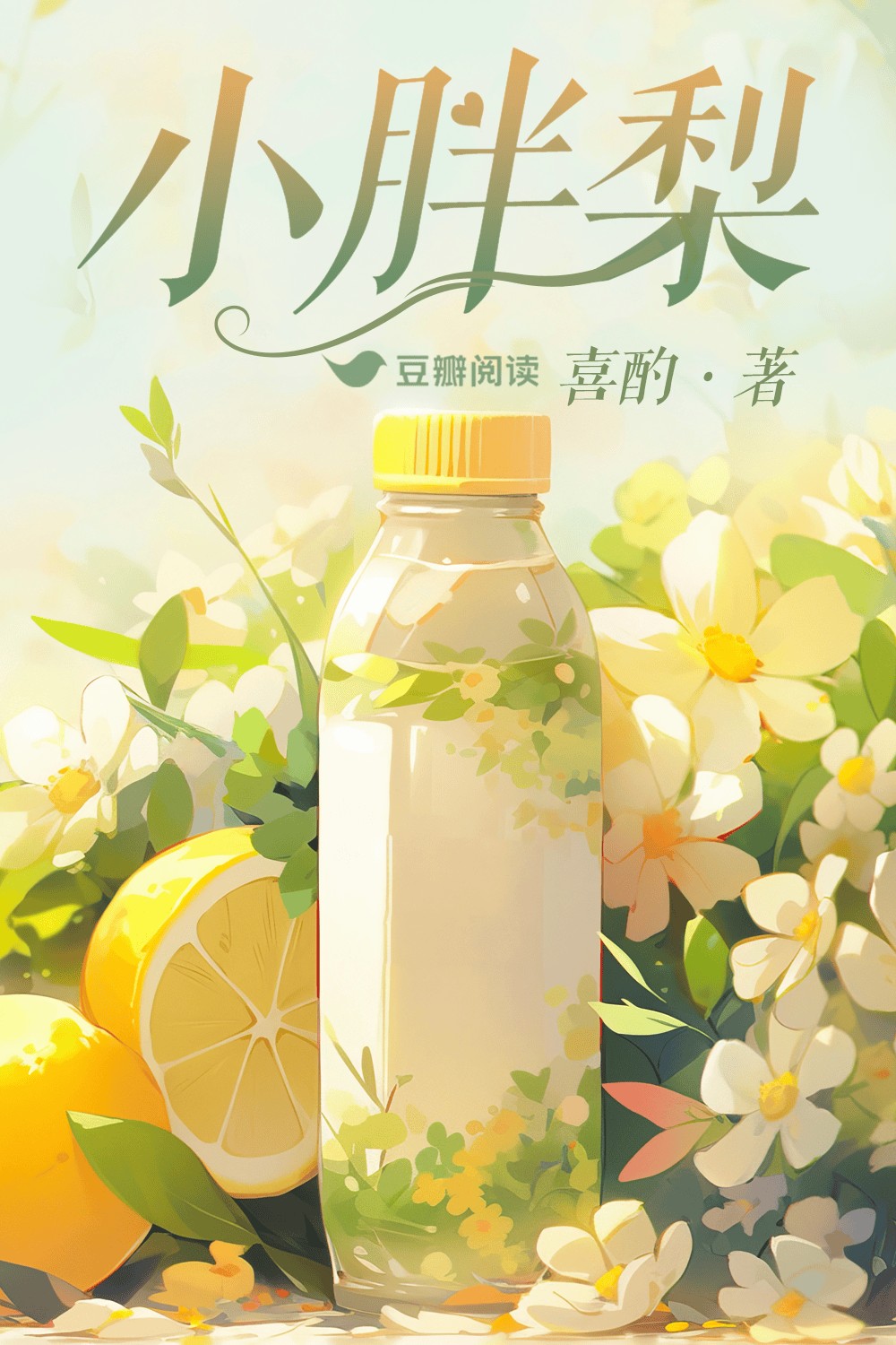 小胖梨（1V1 H） 封面
