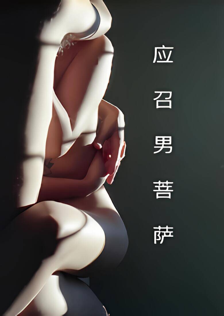 应召男菩萨 (1V1) H 封面