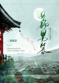 女扮男装被太子发现后（1v1 h） 封面