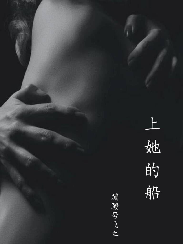 上她的船（1V1，H） 封面