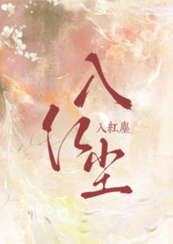 入红尘(1V1 H) 封面
