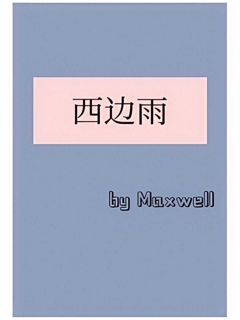 西边雨(现言1v1,h) 封面