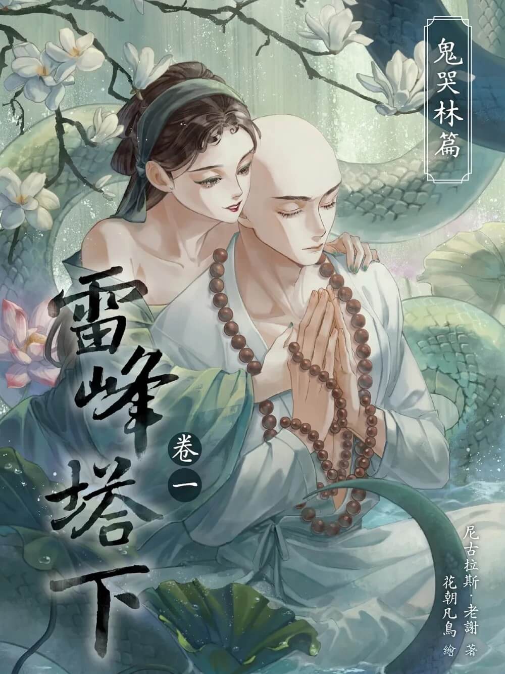 雷峰塔下(法青、1v1、SC) 封面