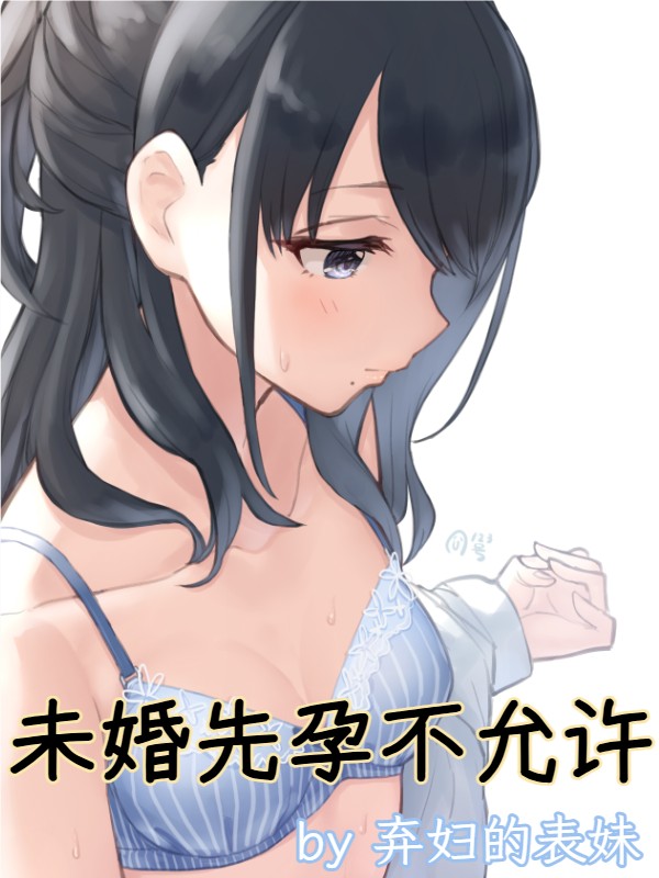 未婚先孕不允许(校园1v1 SC) 封面