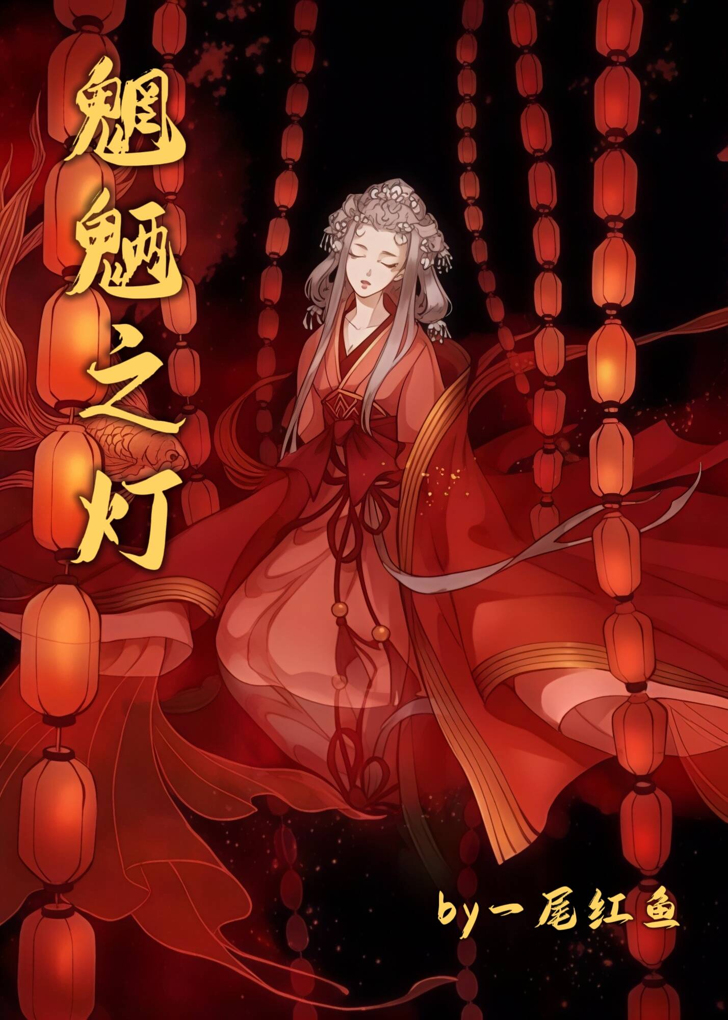 魍魉之灯（1v1 SC 古言玄幻H） 封面