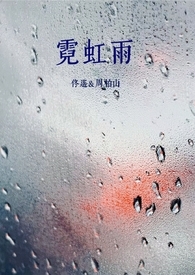 霓虹雨(校园1v1) 封面