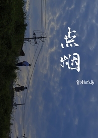 点烟（骨科兄妹1v1h） 封面