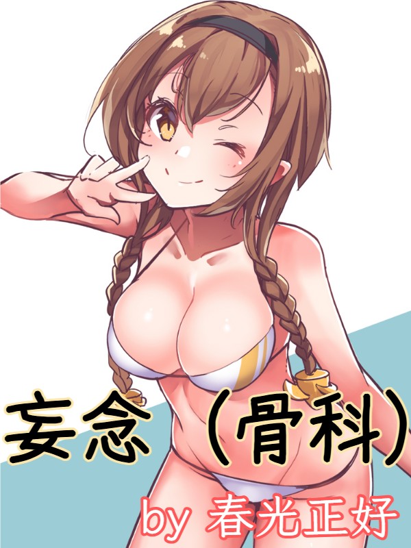 妄念(骨科) 1v1 h 封面