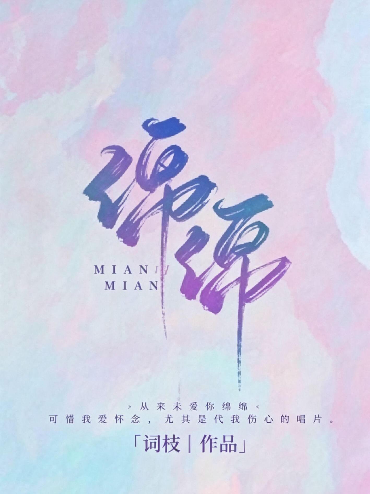 绵绵(1V1H) 封面