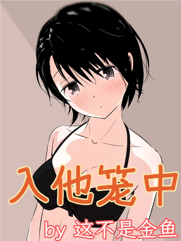 入他笼中(包养1V1H) 封面